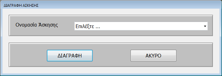 Παηήζηε ην θνπκπί ΑΚΤΡΟ γηα λα ηεξκαηίζεηε ηε ιεηηνπξγία.