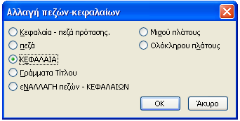 Κατά: δηλώνουμε το πλήθος των στιγμών έκτασης ή συμπύκνωσης. Θέση: ορίζουμε αν η γραφή μας θα είναι Τπερυψωμένη ή Φαμηλωμένη Κατά: δηλώνουμε το πλήθος των στιγμών απόστασης.