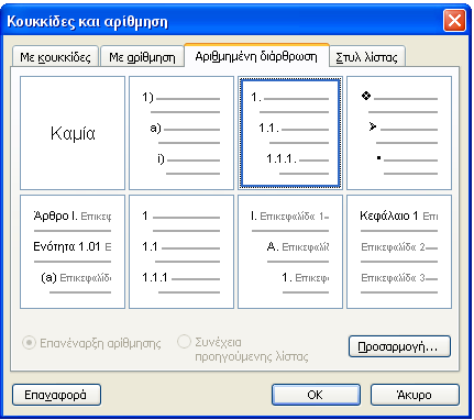 να επιλέξουµε και οποιοδήποτε σύµβολο σαν κουκκίδα από την επιλογή Φαρακτήρας. Στο τέλος κάθε καταχώρησης πατάμε <enter> και το Word εισάγει μόνο του τον επόμενο αριθμό ή μια κουκκίδα.