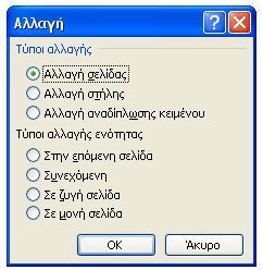 Για την τοποθέτηση αριθμού σελίδας από το μενού Εισαγωγή Αριθμοί σελίδας επιλέγουμε τη 1. Θέση : Επιλέγουμε αν αριθμός σελίδας θα εκτυπώνεται στην κεφαλίδα ή στο υποσέλιδο.