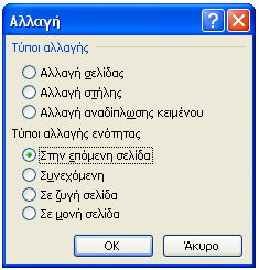 Στο πλαίσιο Αλλαγή ενότητας, υπάρχουν οι εξής επιλογές : την επόμενη σελίδα, ξεκινάει τη νέα ενότητα από την επόμενη σελίδα. υνεχόμενη, εισάγει μια αλλαγή ενότητας χωρίς αλλαγή σελίδας.