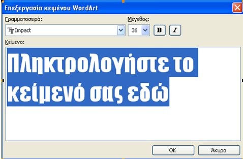 Εισαγωγή WordArt Τα βήματα που μπορεί να ακολουθήσετε για να επεξεργαστείτε καλλιτεχνικά το κείμενο είναι τα εξής: 1) Εισαγωγή Εικόνα WordArt ή Κάνετε κλικ στο εικονίδιο από τη γραμμή εργαλείων
