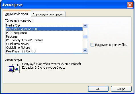Δημιουργία γραφήματος 1) Μπορείτε να εισάγετε ένα γράφημα με την εντολή Εισαγωγή Εικόνα Γράφημα
