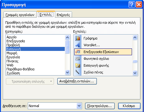Ο Equation Editor δίνει τη δυνατότητα να επιλέξετε τα απαραίτητα μαθηματικά σύμβολα (όπως κλάσματα, ακέραιοι αριθμοί, αθροίσματα, τελεστές, δείκτες, εκθέτες, τετραγωνικές ρίζες,