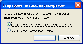 Αν δεν θέλουμε να εμφανίζεται ο αριθμός των σελίδων στον πίνακα περιεχομένων, απενεργοποιούμε το πλαίσιο ελέγχου Εμφάνιση αρίθμησης σελίδων.