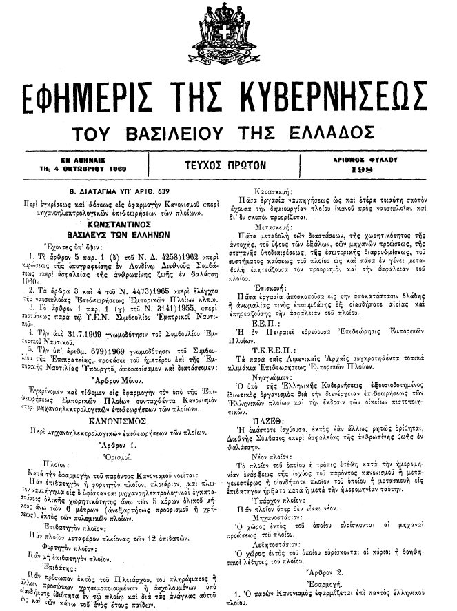 Β.Δ. 639/69 (ΦΕΚ 198 Α), "Περί