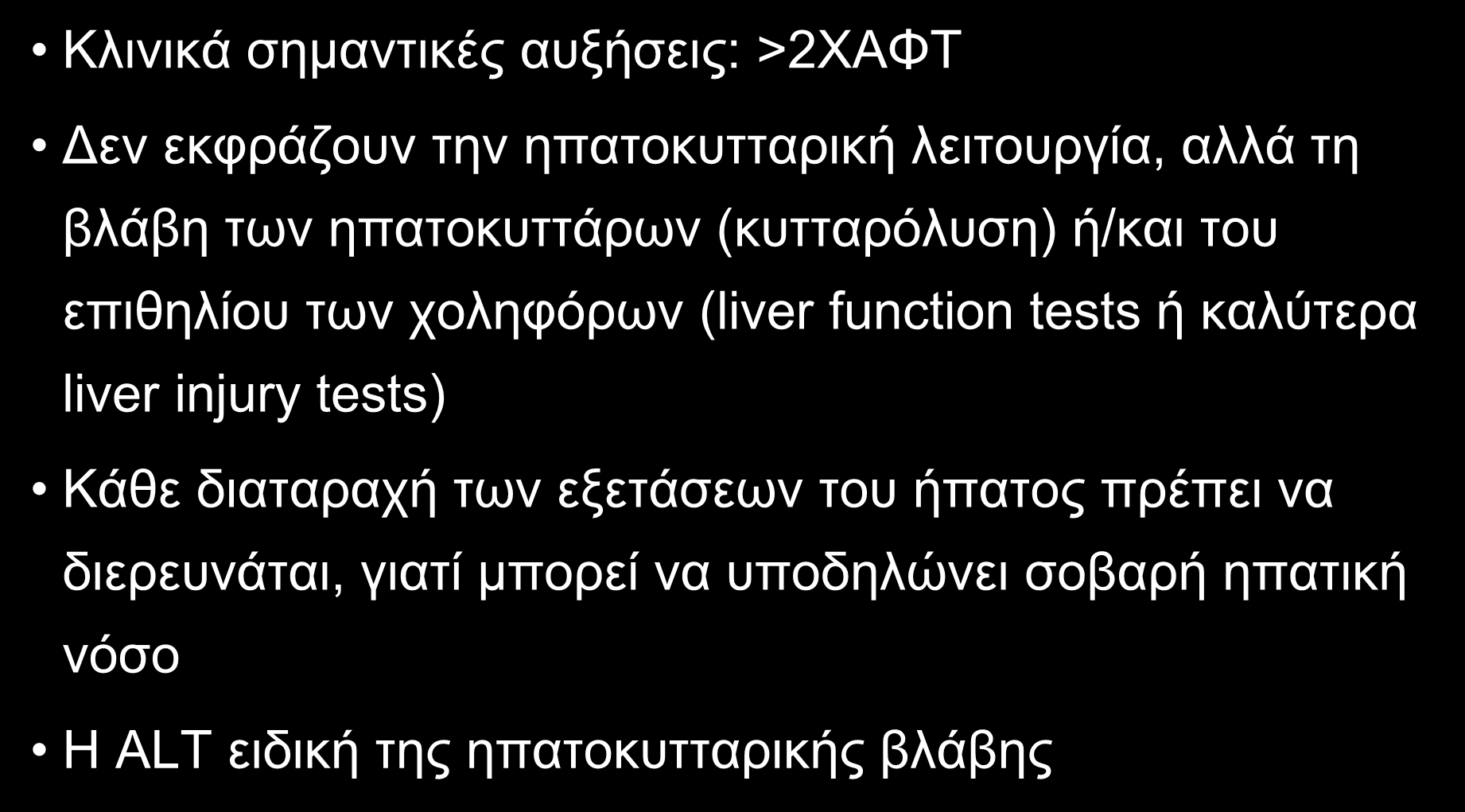 ΑΥΞΗΣΗ ΤΩΝ ΑΜΙΝΟΤΡΑΝΣΦΕΡΑΣΩΝ Kλινικά σημαντικές αυξήσεις: >2XAΦT Δεν εκφράζουν την ηπατοκυτταρική λειτουργία, αλλά τη βλάβη των ηπατοκυττάρων (κυτταρόλυση) ή/και του επιθηλίου των χοληφόρων