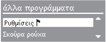 Μενού Ρυθµίσεις Με το µενού ρυθµίσεων µπορείτε να προγραµµατίσετε το ηλεκτρονικό του πλυντοστεγνωτηρίου, έτσι ώστε να λειτουργεί σύµφωνα µε τις εκάστοτε απαιτήσεις σας.