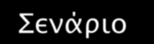 COD (g/l) ενάπιο Α 80 60 ΣΡΟΦΟΔΟΙΑ ΑΠΟΡΡΟΗ 40 20 0 0 20 40 60 80 80%