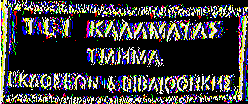 ΤΕΧΝΟΛΟΓΙΚΟ ΕΚΠΑΙΔΕΥΤΙΚΟ ΙΔΡΥΜΑ (Τ.Ε.Ι.) ΚΑΛΑΜΑΤΑΣ ΣΧΟΛΗ ΤΕΧΝΟΛΟΓΙΑΣ ΓΕΩΠΟΝΙΑΣ ΤΜΗΜΑ ΦΥΤΙΚΗΣ ΠΑΡΑΓΩΓΗΣ ΑΞΙΟΛΟΓΗΣΗ ΤΩΝ ΕΦΑΡΜΟΖΟΜΕΝΩΝ ΜΕΤΡΩΝ ΦΥΤΟΠΡΟΣΤΑΣΙΑΣ ΣΤΗΝ ΚΑΛΛΙΕΡΓΕΙΑ ΤΗΣ ΣΟΥΛΤΑΝΙΝΑΣ ΤΟΥ Ν.