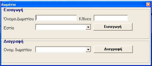 Με την επιλογή ΕΣΤΙΕΣ ->ΔΩΜΑΤΙΑ βγάζει μια φόρμα που φαίνετε