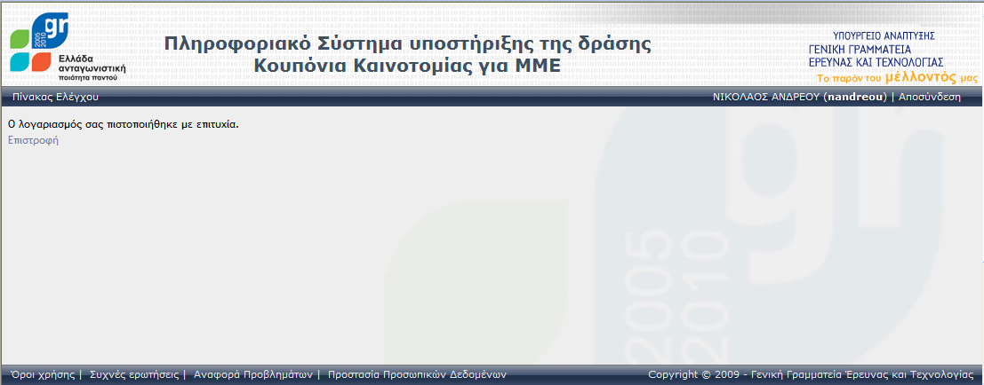 3.3 Πιςτοποίηςη του Λογαριαςμοφ Οκόνθ 3.
