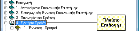 5. Παράθυρο Περιεχοµένων Ύλης Στο παράθυρο αυτό βλέπετε τον πλήρη κατάλογο περιεχοµένων της ύλης του µαθήµατος.