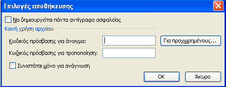 γ) επιβολή κωδικού πρόσβασης για τροποποίηση του εγγράφου και δ) η επιλογή δυνατότητας ανάγνωση και µόνο για έναν διαφορετικό χρήστη. Εικόνα 13. Επιλογές Αποθήκευσης.