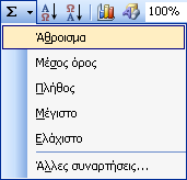 Εικόνα 14. Εισαγωγή συνάρτησης. Εµφανίζεται πλαίσιο διαλόγου στο οποίο εµφανίζονται στο πρώτο κελί (Number 1), τα κελιά τα οποία επιλέξαµε για να εφαρµόσουµε τον τύπο. Εικόνα 15. Ορισµός συνάρτησης.