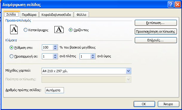 ιαµόρφωση Σελίδας Αρχείο -> ιαµόρφωση Σελίδας.