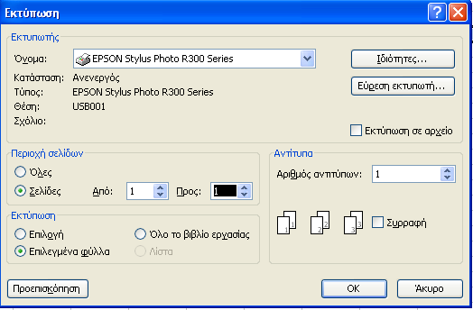 Προεπισκόπηση Εκτύπωσης Αρχείο -> Προεπισκόπηση Εκτύπωσης. Η επιλογή αυτή µας βοηθάει να κατανοήσουµε πως θα εµφανίζεται το έγγραφο στην εκτύπωση. Εκτύπωση Αρχείο -> Εκτύπωση.