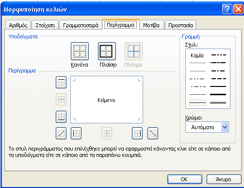 Από την περιοχή Στυλ επιλέγουµε τον τύπο της γραµµής που θα χρησιµοποιηθεί για περίγραµµα.