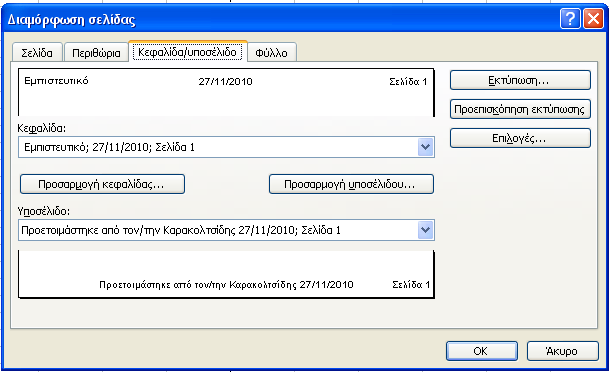 8.4 Κεφαλίδα/Υποσέλιδο Εισάγουµε έτοιµες κεφαλίδες και υποσέλιδα στην σελίδα, κάνοντας κλικ στα αντίστοιχα πτυσσόµενα πλαίσια, στην καρτέλα Κεφαλίδα/Υποσέλιδο.