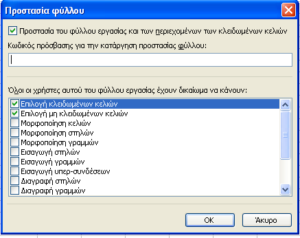 Εικόνα 6. Επιλογή Προστασίας φύλλου. Σηµείωση Οι παραπάνω καρτέλες ισχύουν για οποιαδήποτε κατηγορία και όχι µόνο για την κατηγορία κειµένου (π.χ. αριθµός, ηµεροµηνία, ώρα κ.α.).