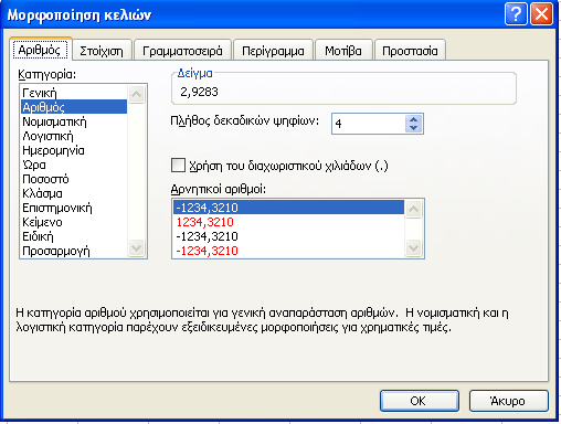 Εικόνα 7. Επιλογή Κατηγορίας Αριθµός. Επίσης µπορούµε να ορίσουµε, εάν θέλουµε, χρήση διαχωριστικού των χιλιάδων. Σηµείωση: Το Excel λαµβάνει την τελεία (.