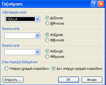 Λίστα αυτόµατης συµπλήρωσης drop down list Κατά τη διάρκεια εισαγωγής δεδοµένων το Excel εµφανίζει µια λίστα εγγραφών που έχουν εισαχθεί σε άλλα κελιά.