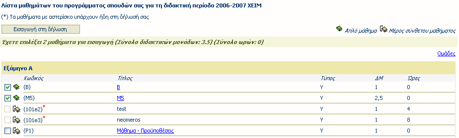 Εικόνα 2 Προβολή τρέχουσας δήλωσης φοιτητή για επεξεργασία Εικόνα 3 