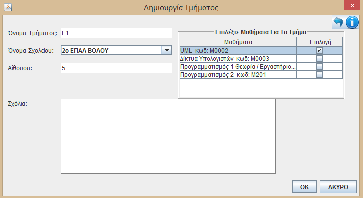 Εικόνα 5.5 Δημιουργία Τμήματος Το πεδίο για το όνομα του σχολείου είναι ένα επεξεργάσιμο σύνθετο πλαίσιο που περιλαμβάνει ονόματα από σχολεία που έχει ήδη εισάγει ο χρήστης.