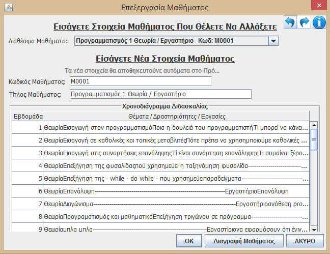 5.5 Επεξεργασία Μαθήματος Εάν κατά την Δημιουργία Μαθήματος ο χρήστης δεν εισάγει πρόγραμμα διδασκαλίας, ή θελήσει να αλλάξει τα στοιχεία που έχει εισάγει, ή να διαγράψει το μάθημα μπορεί να το κάνει