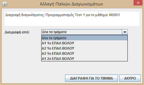 Αφού ο χρήστης επιλέξει το επιθυμητό διαγώνισμα, το παράθυρο αλλάζει μορφή και γίνεται όπως στην εικόνα 5.27.