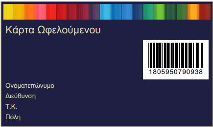 Η εφαρμογή υποστηρίζει τη λειτουργία του Γραφείου και μέσω αυτής γίνεται τόσο η καταγραφή των ωφελούμενων στο σύστημα όσο και η έκδοση - εκτύπωση της προσωπικής τους κάρτας.