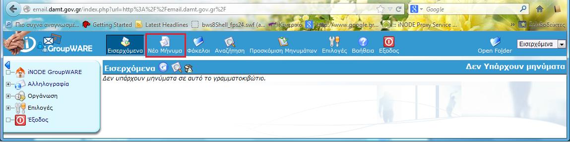 3. Από το αρχικό παράθυρο του email, επιλέγουμε το κουμπί Νέο Μήνυμα 4.