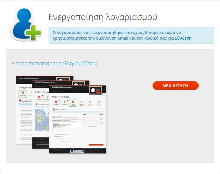 Εικόνα 2-5. Ηλεκτρονικό μήνυμα με οδηγίες για την επιβεβαίωση της ηλεκτρονικής διεύθυνσης Εικόνα 2-6. Μήνυμα επιτυχούς ενεργοποίησης του λογαριασμού 2.3.
