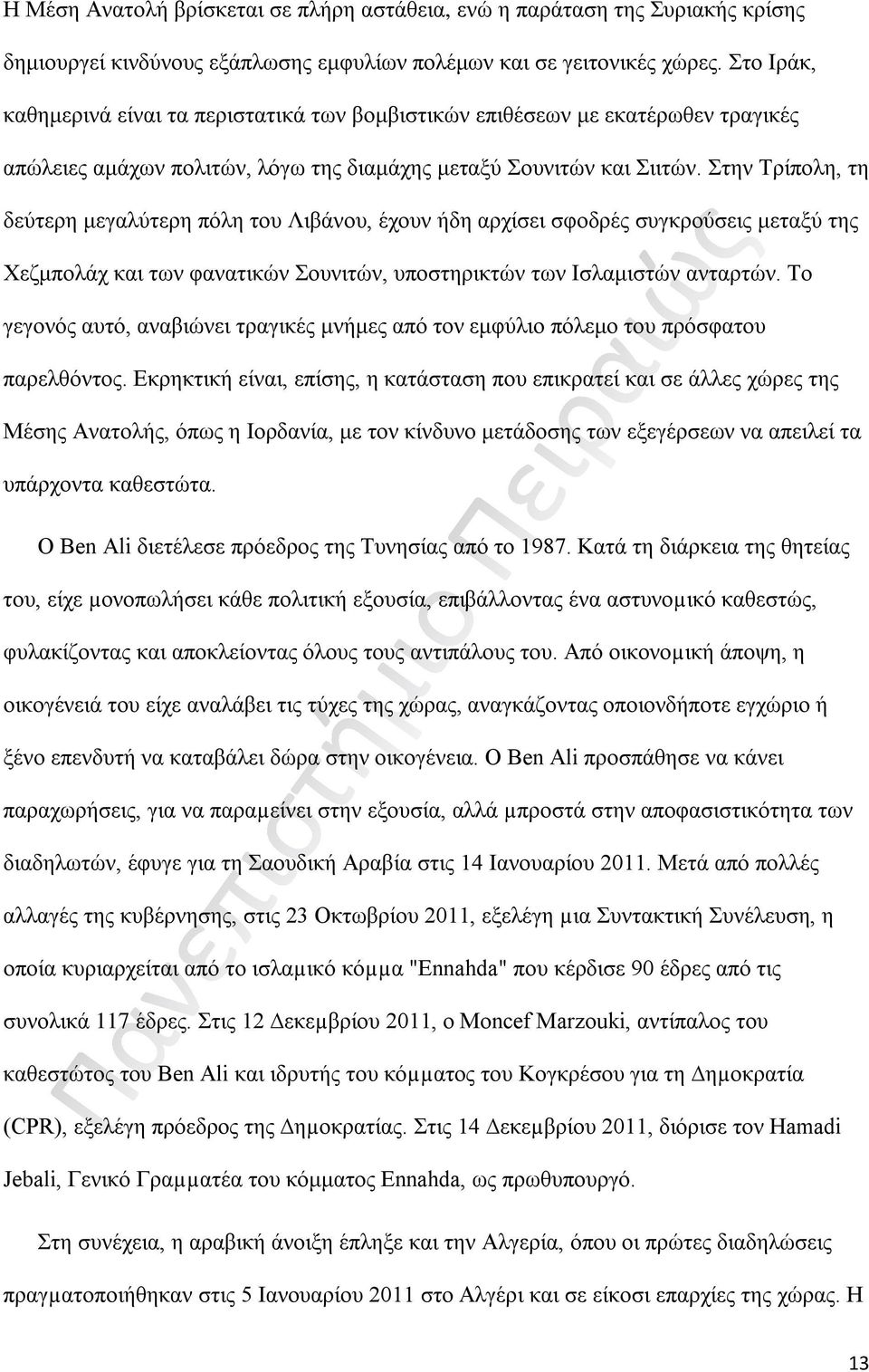 Στην Τρίπολη, τη δεύτερη μεγαλύτερη πόλη του Λιβάνου, έχουν ήδη αρχίσει σφοδρές συγκρούσεις μεταξύ της Χεζμπολάχ και των φανατικών Σουνιτών, υποστηρικτών των Ισλαμιστών ανταρτών.