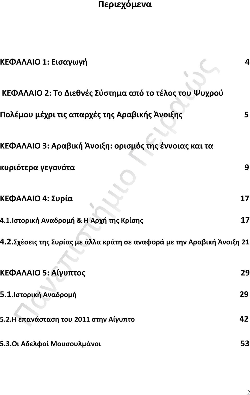 4.1.Ιστορική Αναδρομή & Η Αρχή της Κρίσης 17 4.2.