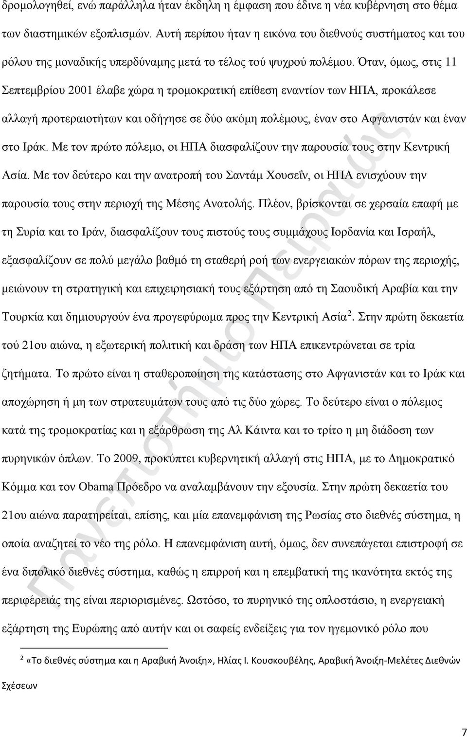 Όταν, όμως, στις 11 Σεπτεμβρίου 2001 έλαβε χώρα η τρομοκρατική επίθεση εναντίον των ΗΠΑ, προκάλεσε αλλαγή προτεραιοτήτων και οδήγησε σε δύο ακόμη πολέμους, έναν στο Αφγανιστάν και έναν στο Ιράκ.