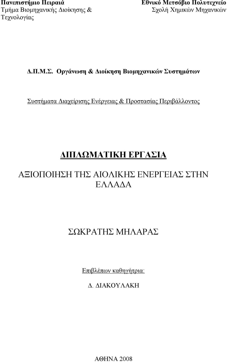 ολή Χημικών Μηχανικών Δ.Π.Μ.Σ.
