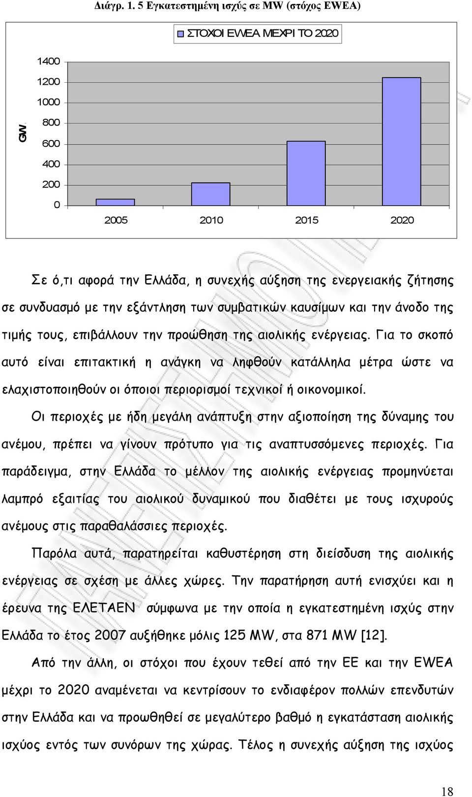 την προώθηση της αιολικής ενέργειας. Για το σκοπό αυτό είναι επιτακτική η ανάγκη να ληφθούν κατάλληλα μέτρα ώστε να ελαχιστοποιηθούν οι όποιοι περιορισμοί τεχνικοί ή οικονομικοί.