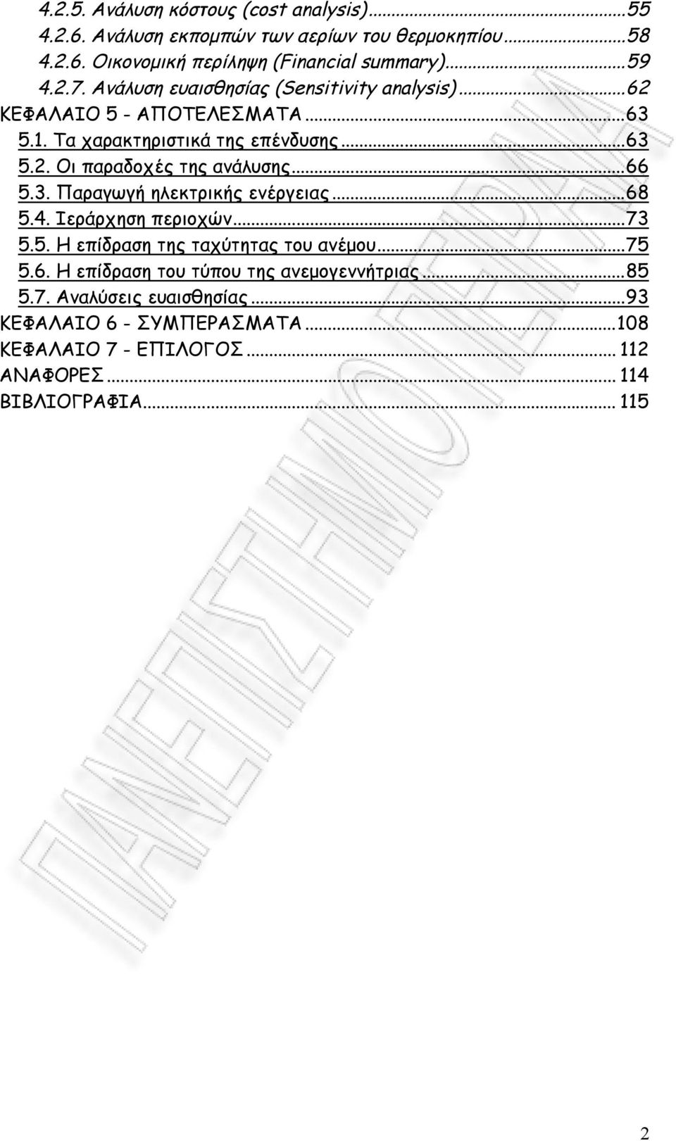 ..66 5.3. Παραγωγή ηλεκτρικής ενέργειας...68 5.4. Ιεράρχηση περιοχών...73 5.5. Η επίδραση της ταχύτητας του ανέμου...75 5.6. Η επίδραση του τύπου της ανεμογεννήτριας.