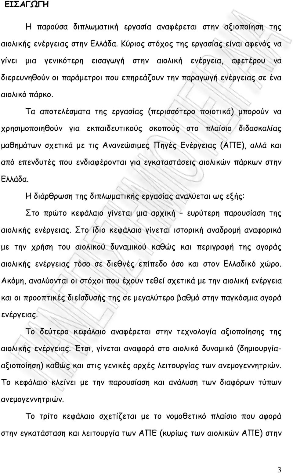 Τα αποτελέσματα της εργασίας (περισσότερο ποιοτικά) μπορούν να χρησιμοποιηθούν για εκπαιδευτικούς σκοπούς στο πλαίσιο διδασκαλίας μαθημάτων σχετικά με τις Ανανεώσιμες Πηγές Ενέργειας (ΑΠΕ), αλλά και