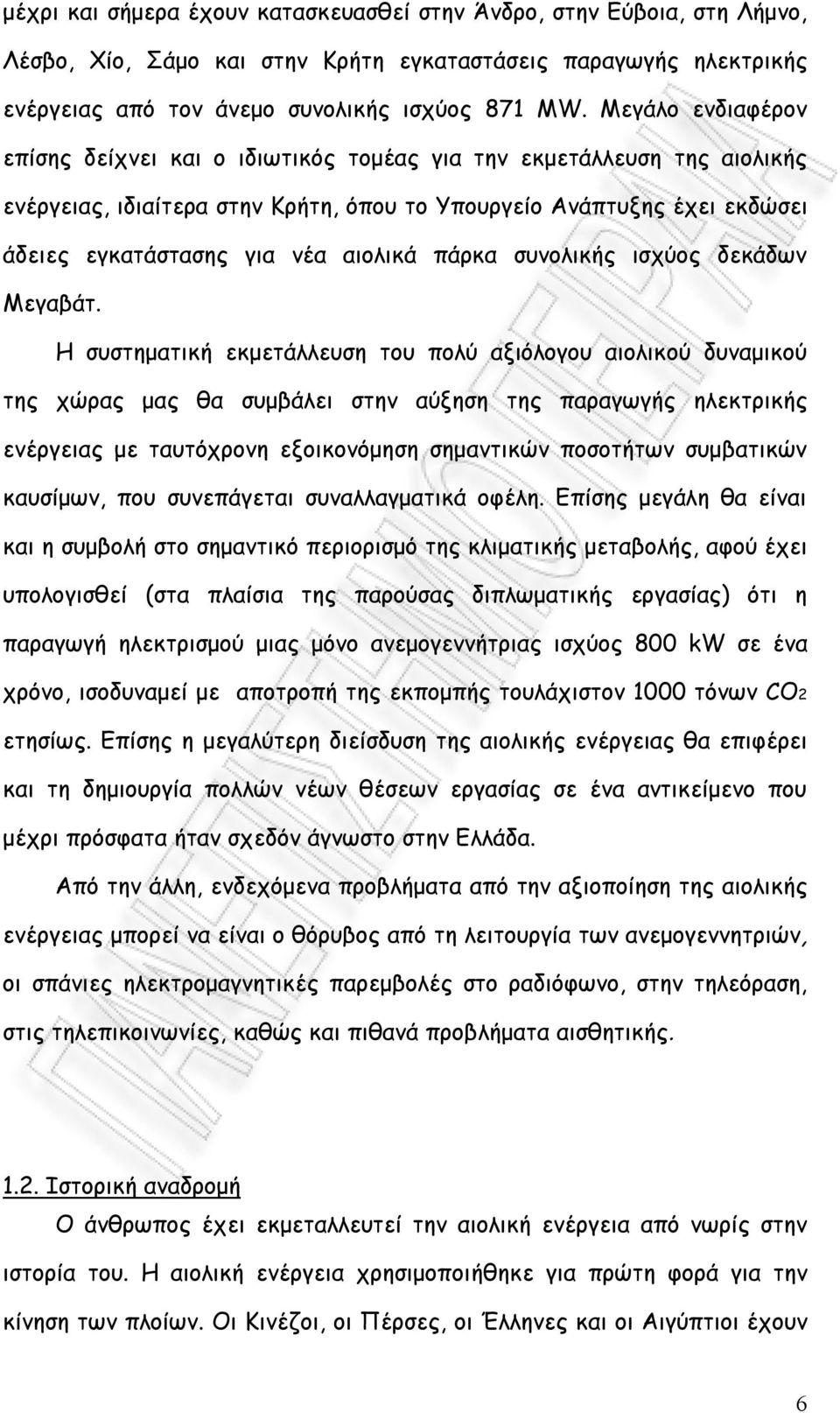 πάρκα συνολικής ισχύος δεκάδων Μεγαβάτ.