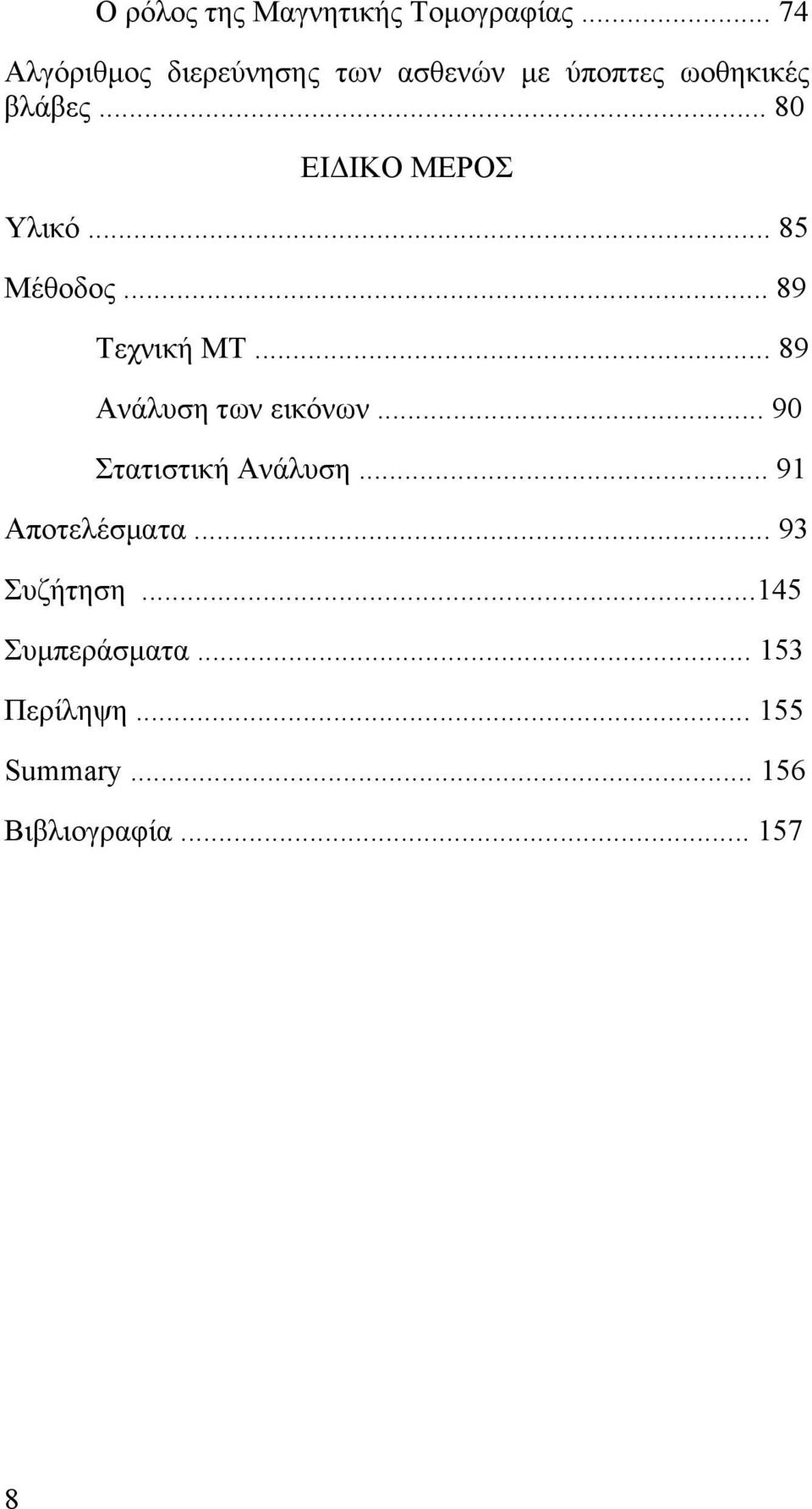 .. 80 ΕΙΔΙΚΟ ΜΕΡΟΣ Υλικό... 85 Μέθοδος... 89 Τεχνική ΜΤ... 89 Ανάλυση των εικόνων.