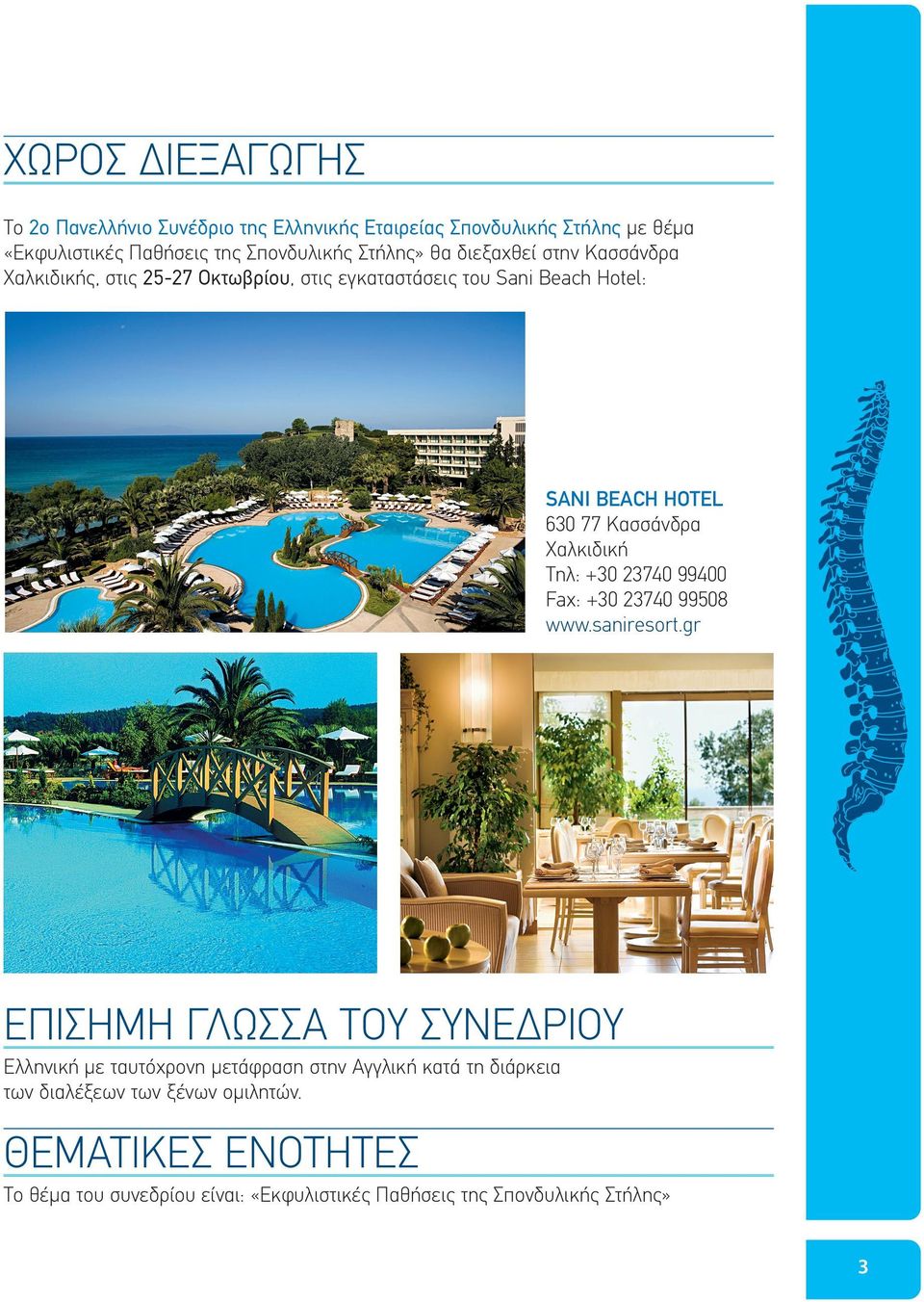Χαλκιδική Tηλ: +30 23740 99400 Fax: +30 23740 99508 www.saniresort.