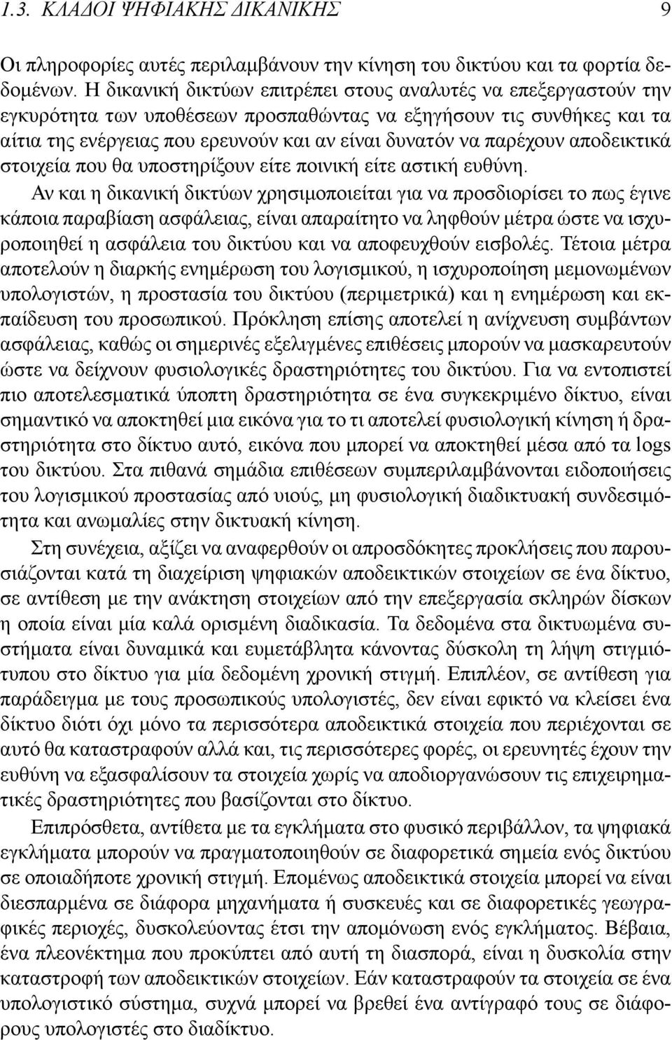 παρέχουν αποδεικτικά στοιχεία που θα υποστηρίξουν είτε ποινική είτε αστική ευθύνη.
