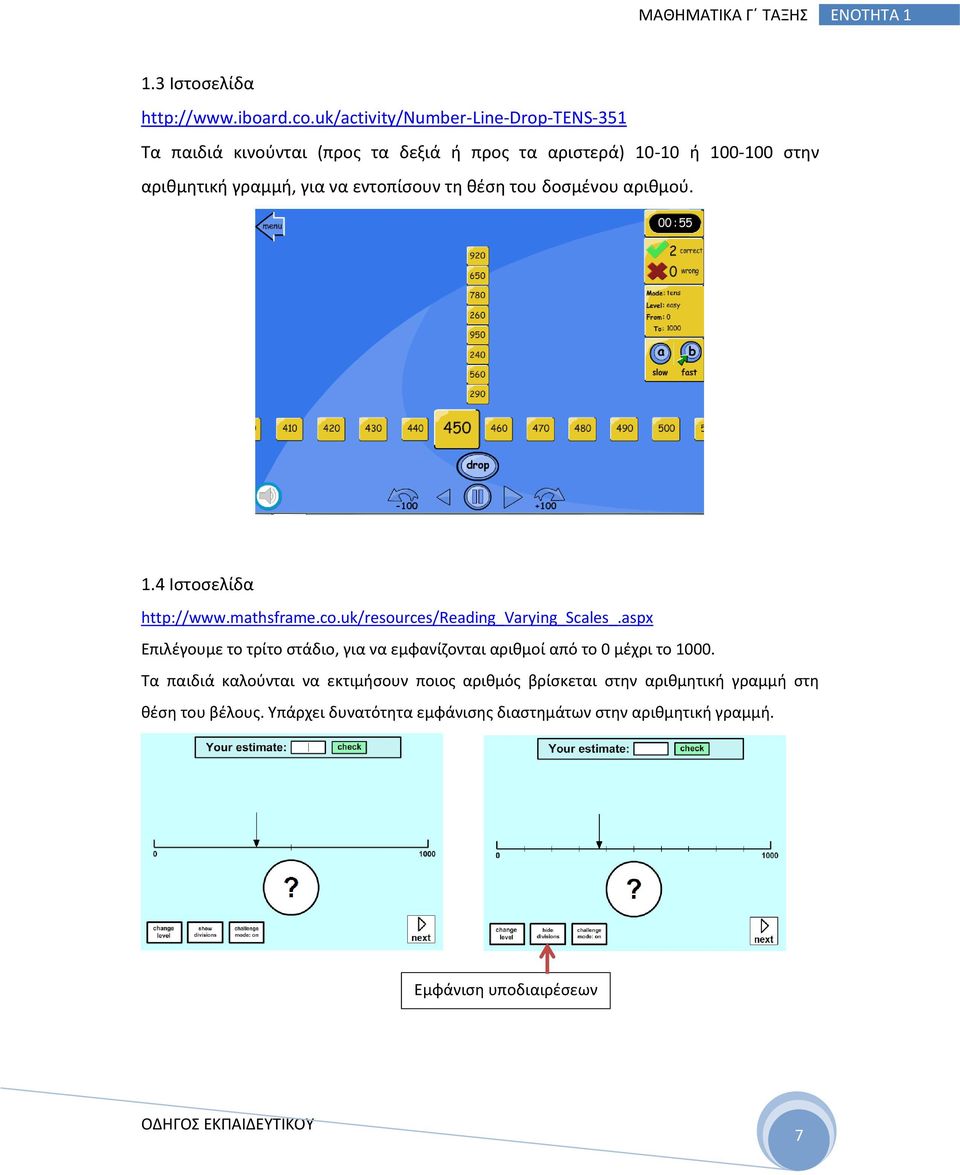 εντοπίσουν τη θέση του δοσμένου αριθμού. 1.4 Ιστοσελίδα http://www.mathsframe.co.uk/resources/reading_varying_scales_.