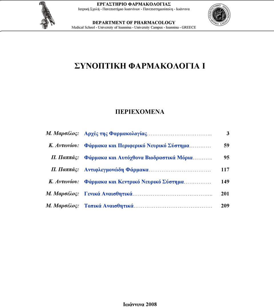 Αντωνίου: Φάρµακα και Περιφερικό Νευρικό Σύστηµα 59 Π. Παππάς: Φάρµακα και Αυτόχθονα Βιοδραστικά Μόρια.. 95 Π. Παππάς: Αντιφλεγµονώδη Φάρµακα.