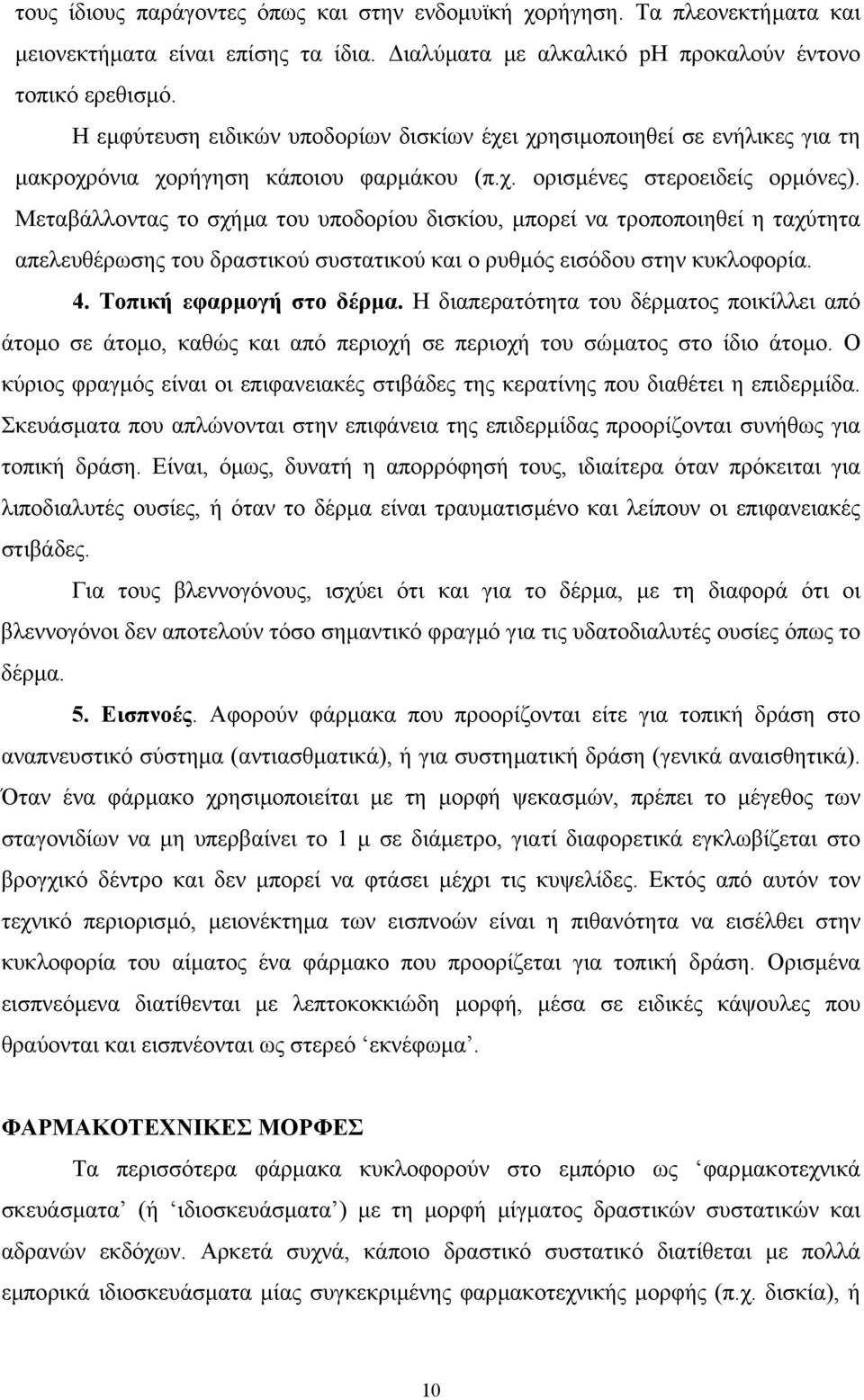 Μεταβάλλοντας το σχήµα του υποδορίου δισκίου, µπορεί να τροποποιηθεί η ταχύτητα απελευθέρωσης του δραστικού συστατικού και ο ρυθµός εισόδου στην κυκλοφορία. 4. Τοπική εφαρµογή στο δέρµα.