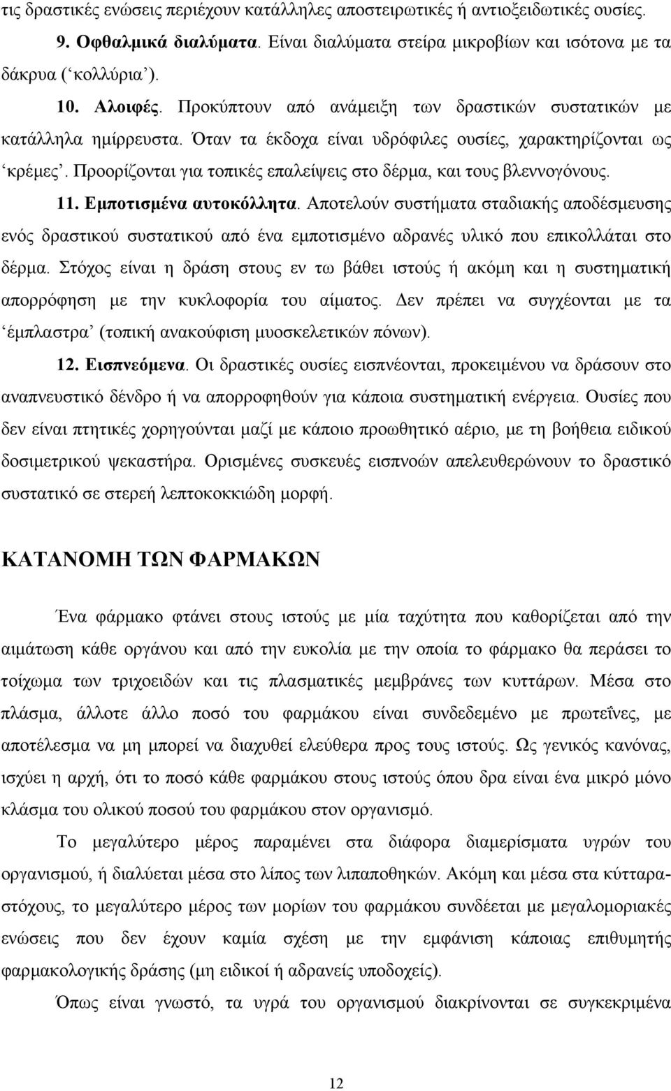 Προορίζονται για τοπικές επαλείψεις στο δέρµα, και τους βλεννογόνους. 11. Εµποτισµένα αυτοκόλλητα.