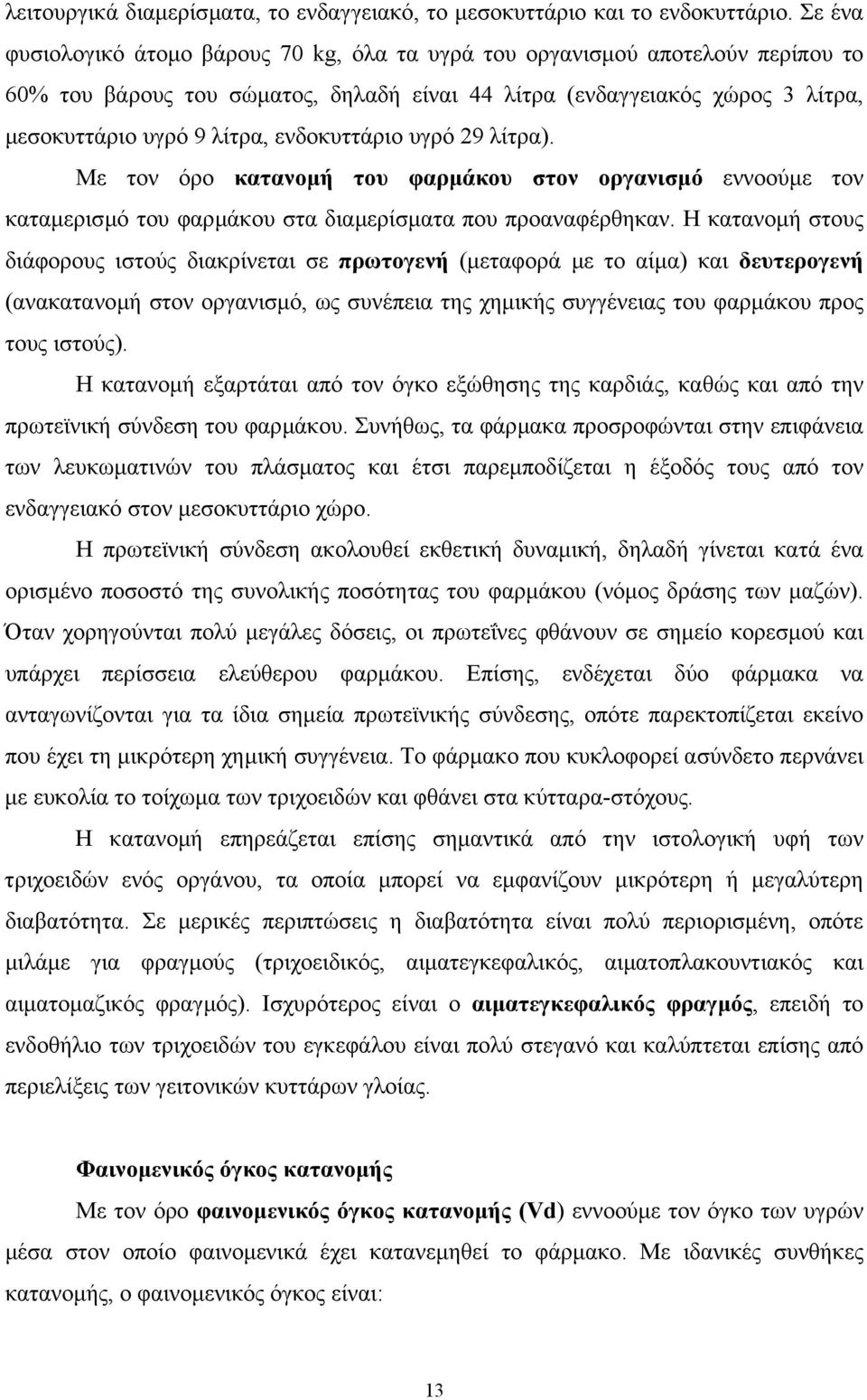 ενδοκυττάριο υγρό 29 λίτρα). Με τον όρο κατανοµή του φαρµάκου στον οργανισµό εννοούµε τον καταµερισµό του φαρµάκου στα διαµερίσµατα που προαναφέρθηκαν.