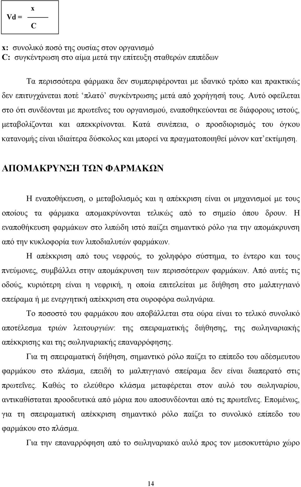 Κατά συνέπεια, ο προσδιορισµός του όγκου κατανοµής είναι ιδιαίτερα δύσκολος και µπορεί να πραγµατοποιηθεί µόνον κατ εκτίµηση.